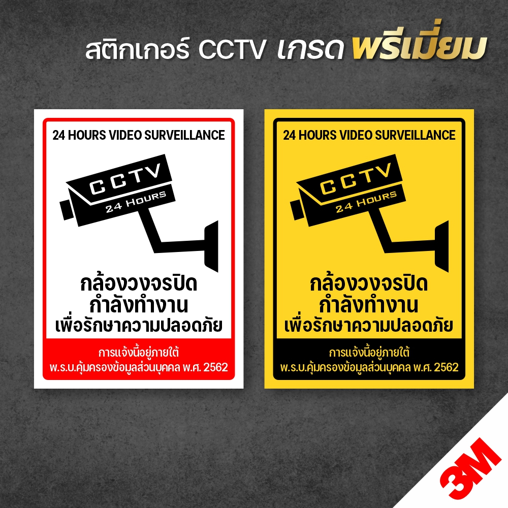 สติกเกอร์กล้องวงจรปิด ป้ายกล้องวงจรปิด สติกเกอร์ CCTV 24 ช.ม. งานพิมพ์ UV (V.1)