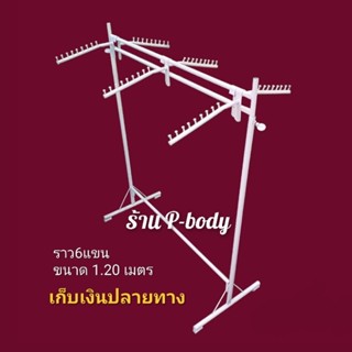 ราว6แขน ราวแขวนเสื้อผ้า ขนาด 1.20 เมตร