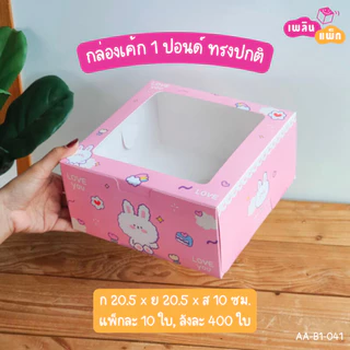 กล่องเค้กกระดาษ 1 ปอนด์ กล่องเบเกอรี่ สัมผัสอาหารได้ปลอดภัย ราคาพิเศษ