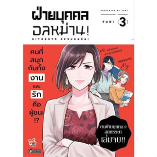 ฝ่ายบุคคลอลหม่าน! เล่มที่ 1 - 3  (หนังสือการ์ตูน มือหนึ่ง) by unotoon