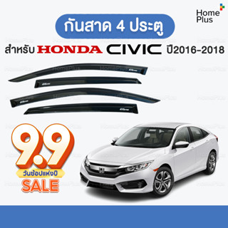 (4ชิ้น)🛻 กันสาดรถยนต์ Honda Civic 2016 - 2018 กันสาด คิ้วกันสาด คิ้วกันฝน กันสาดกระจก  คิ้วกันสาดรถยนต์ 🛻 ฮอนด้า ซีวิค