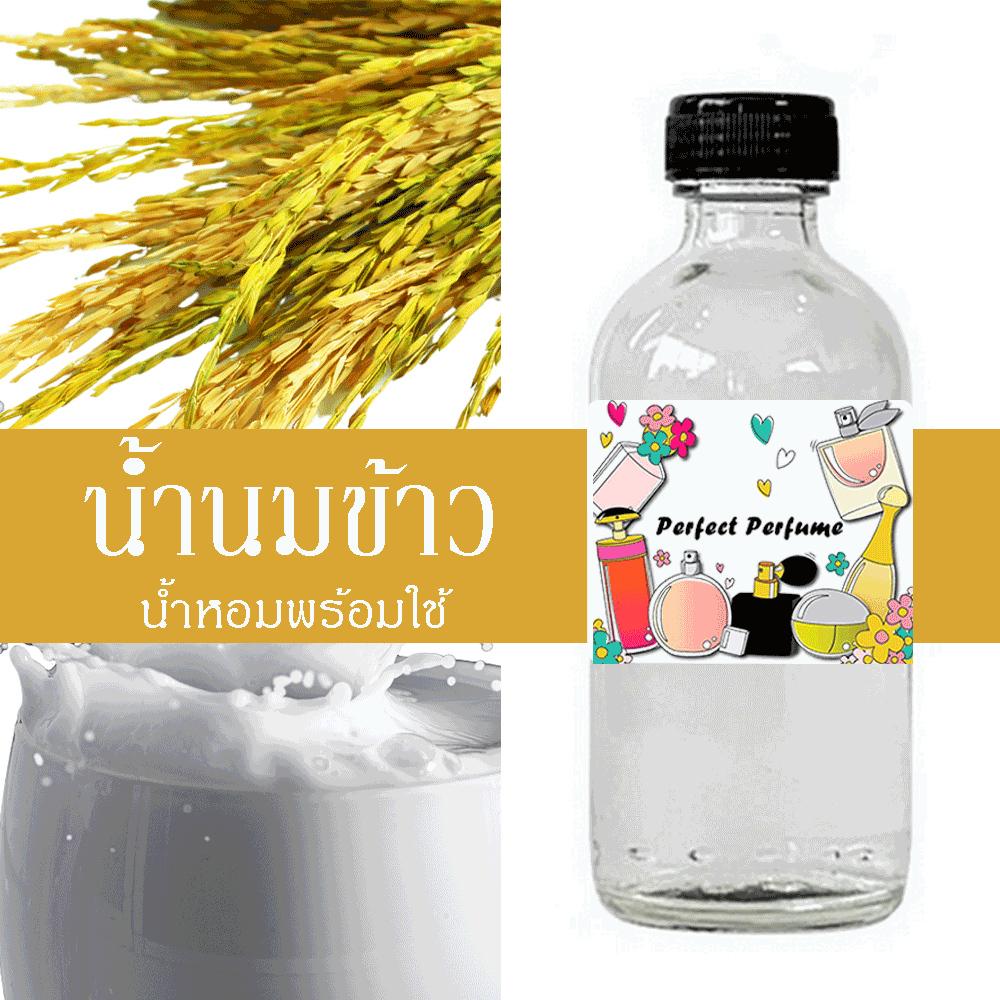 น้ำนมข้าว น้ำหอมพร้อมใช้ ปริมาณ 125 ml. แถมฟรีขวดสเปร์ย 10 ml. 1 ขวด