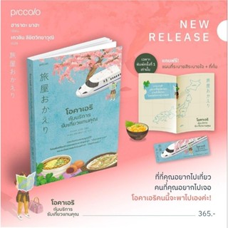 (พร้อมส่งพ.1 + แผนที่) หนังสือ โอคาเอริกับบริการรับเที่ยวแทนคุณ, ฮาราดะ มาฮะ, Piccolo