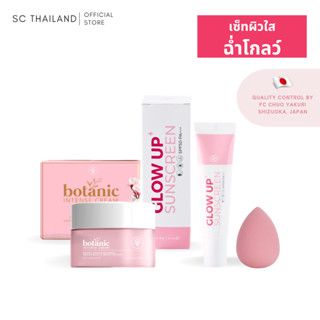 เซ็ทผิวใสฉ่ำโกลว์ SC  BOTANIC INTENSE CREAM AND GLOW UP SUNSCREEN