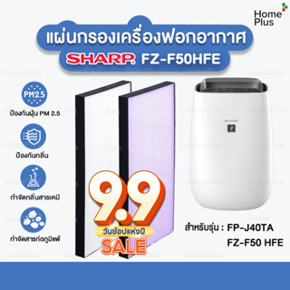 โปร9•9 🎁 แผ่นกรองอากาศ FZ-F50HFE สำหรับเครื่องฟอกอากาศ SHARP รุ่น FP-J40TA ทุกสีและ รุ่น FZ-F50 HFE