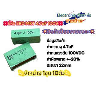 💢ยี่ห้อ ERD MKT 4.7uF 100V💢 💫จำหน่าย 1ชุด 10ตัว💫