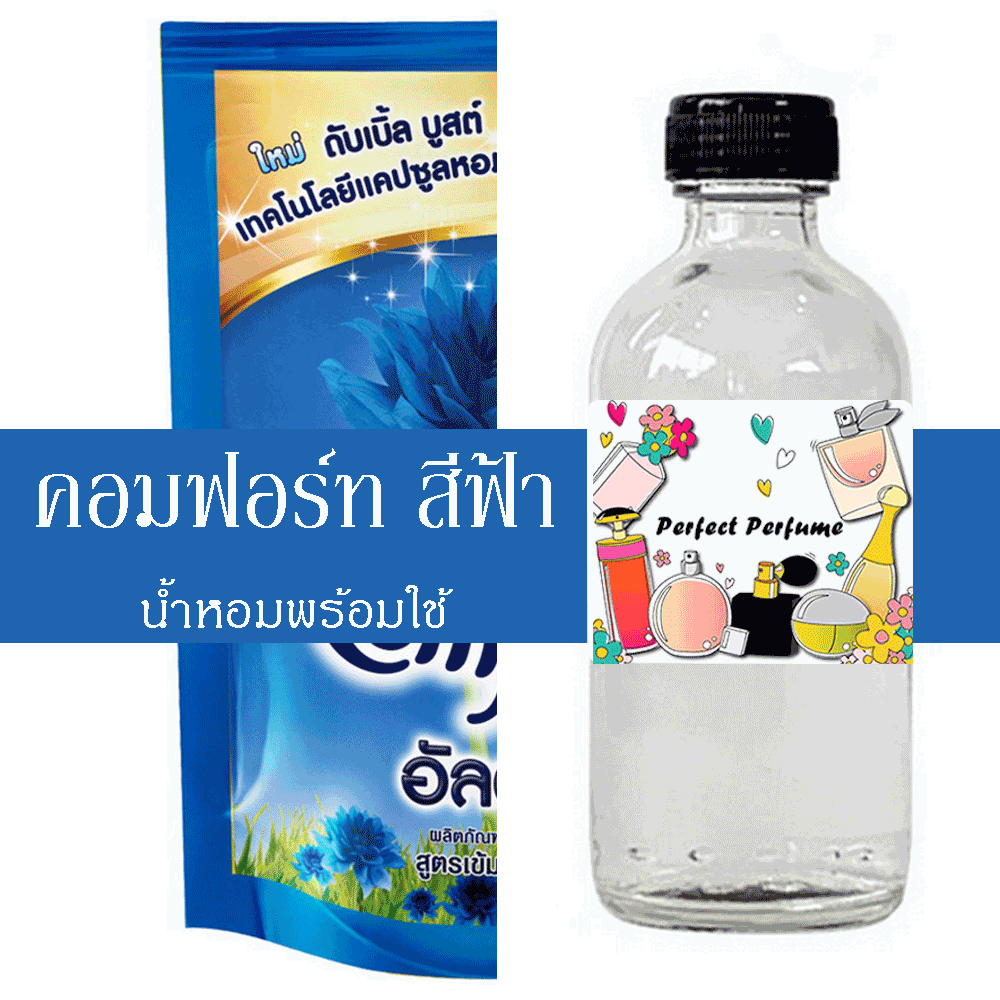 คอมฟอร์ท สีฟ้า น้ำหอมพร้อมใช้ ปริมาณ 125 ml. แถมฟรีขวดสเปร์ย 10 ml. 1 ขวด