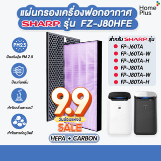 แผ่นกรองอากาศ SHARP FZ-J80HFE สำหรับ เครื่องฟอก รุ่น FP-J80TA, FP-J60TA, FP-J80TA-W, FP-J60TA-W, FP-J80TA-H, FP-J60TA-H