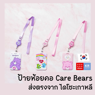 ป้ายห้อยบัตรแคร์แบร์ Care Bears พร้อมสายคล้องคอ พลาสติกแข็งแรง จากไดโซะเกาหลี