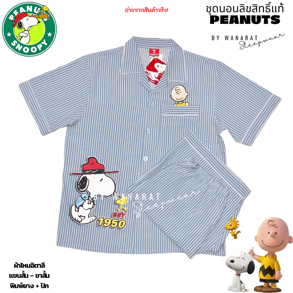 ชุดนอน Peanuts-Snoopy ลิขสิทธิ์แท้ ฟรีไซส์ (F) ผ้าไหมอิตาลี