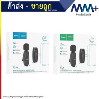 Hoco รุ่น L15 wireless digital microphone ไมค์ไวเลทไร้สาย สำหรับ TYPE-C และ iOS เสียงชัด แท้พร้อมส่ง (060966T)