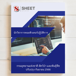 แนวข้อสอบ นักวิชาการคอมพิวเตอร์ปฏิบัติการ กรมอุทยานแห่งชาติ สัตว์ป่า และพันธุ์พืช สอบบรรจุข้าราชการ [2566]