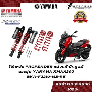 YAMAHA โช๊ค XMAX300 PROFENDER แต่ง แท้ศูนย์ 100% BKA-F2210-M3-RE