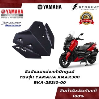 YAMAHA ชิวบังลม XMAX300 แต่ง แท้ศูนย์ 100% BKA-283J0-00