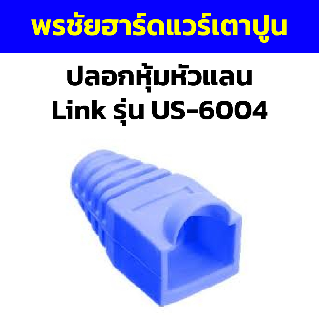 ปลอกหุ้มหัวแลน Link รุ่น US-6004