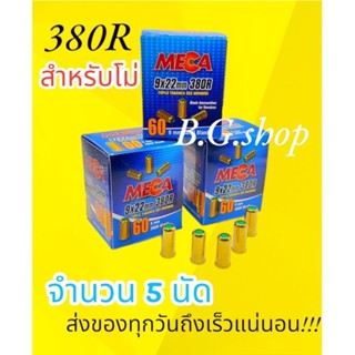 ลูกแบลงค์กัน เสียงเปล่า meca 380r จำนวน5นัด สำหรับโม่