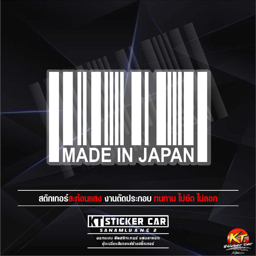 สติ๊กเกอร์บาร์โค้ดติดรถMADE IN JAPAN สะท้อนแสงแบบตัด พร้อมส่ง