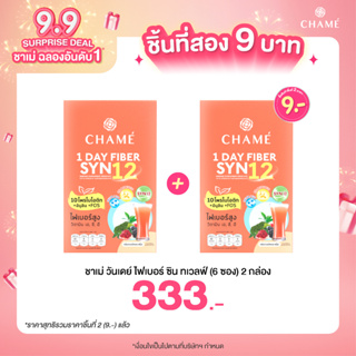 *กดสินค้า 2 ชิ้น  333.- CHAME 1 DAY fiber Syn12 (ชาเม่ วันเดย์ ไฟเบอร์ ซิน ทเวลฟ์) ช่วยปรับสมดุลลำไส้ ด้วย โพรไบโอติก