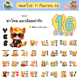 โปรลดราคาสติกเกอร์ไลน์ ลาย “ชาไทย แมวน้อยน่ารัก” (ได้รับทันทีหลังชำระเงิน)