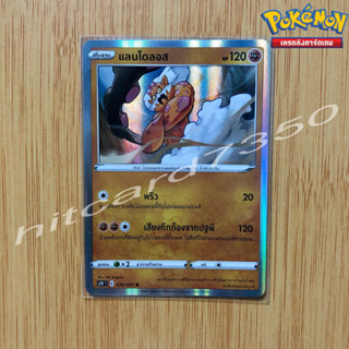 แลนโดลอส [Fiol] [พร้อมส่ง](S7RT 039/067 2021)จากชุด สายน้ำแห่งนภา (Pokemon Trading Card Game)