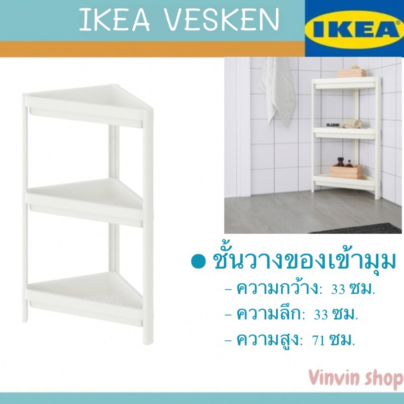 ชั้นวางของเข้ามุม ชั้นวางของในห้องน้ำ IKEA