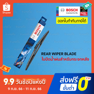 [10" 11" 14"] BOSCH ใบปัดน้ำฝนหลัง rear wiper blade กระจกหลัง บ๊อชแท้ 100% ที่ปัดน้ำฝน ยางปัดน้ำฝน ติดตั้งง่าย ปัดสะอาด