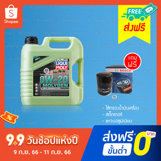 [ส่งฟรี+กรอง] 0W-20 Liqui Moly MOLYGEN น้ำมันเครื่อง ลิควิโมลี สังเคราะห์แท้ 0w20 ขนาด 4 ลิตร และ 5 ลิตร (เบนซิน)