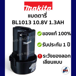 Makita แบตตารี่ BL1013 / DC10WA FOR 10.8V LI-ION 1.3 AH ของแท้ 100%