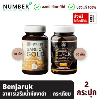 Benjaruk Black Sesame + Garlic gold เบญจรักษ์น้ำมันงาดำสกัดเย็น 1 (60 เม็ด) + อุดมสุขน้ำมันกระเทียม 1 (30 เม็ด)