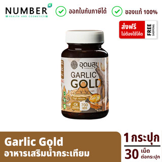 Garlic gold อุดมสุขน้ำมันกระเทียม กระปุกละ (30 เม็ด)