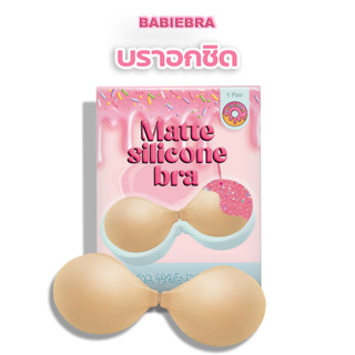 Babiebra-บราอกชิด [บาบี้บรา] ซิลิโคนเนื้อแมท รุ่นพรีเมียม บราปีกนก บราดันทรง อกชิด เนินชัด!✨