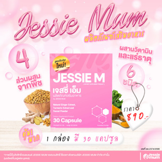 Jessie mum เจสซี่มัม1กล่อง🍼อาหารเสริมสมุนไพร เพิ่มน้ำนม บำรุงน้ำนม กระตุ้นน้ำนม🍼