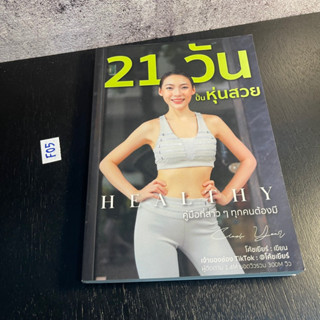 หนังสือ (มือสอง) 21 วันปั้นหุ่นสวย - โค้ชเยียร์