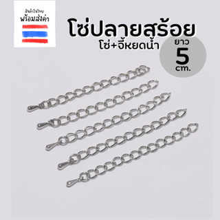 โซ่ขยายพร้อมจี้หยดน้ำ 30,50 เส้น(TS03,TS07)