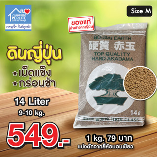 ดินญี่ปุ่นอะคาดามะ Akadama (14L/9-10kg) บอนเขียวนำเข้าจากญี่ปุ่นแท้ทุกถุง เกรดเผาไฟ 300 องศา เม็ดแข็งกร่อนช้า *ถูกที่สุด