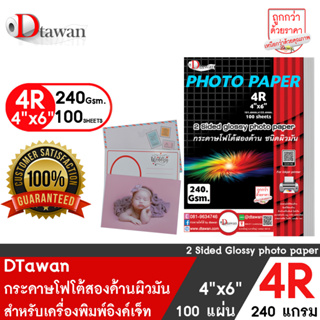 DTawan กระดาษพิมพ์ภาพสองหน้า 4R,4x6 นิ้ว ผิวมัน  240 แกรม 100 แผ่น สำหรับการ์ดเชิญ แต่งงาน งานบวช งานพิธีต่างๆ โปสการ์ด