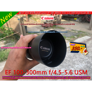 ฮูด ET-65III สำหรับเลนส์ Canon EF 100-300mm f/4.5-5.6 USM ใส่กลับด้านได้ มือ 1 ตรงรุ่น