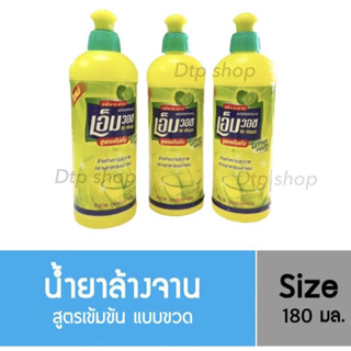 พิเศษ!! น้ำยาล้างจาน  เอ็มวอช 3 ขวด20฿