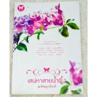 เสน่หาสายน้ำผึ้ง / ณพิชญานันท์