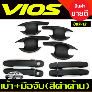 เบ้าประตู+ครอบมือจับประตู สีดำด้าน โตโยต้า วีออส Toyota Vios 2007-2012 R