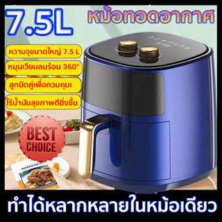 [ของแท้รับประกัน] หม้อทอดไร้น้ำมัน ขนาด7.5L Airfryer เตาอบลมร้อน360° หม้อทอดไฟฟ้ามัลติฟังก์ชั่น  หม้ออบลมร้อน  คุณภาพเยี