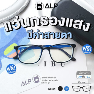 ALP Computer Glasses แว่นกรองแสง มีค่าสายตา แว่นคอมพิวเตอร์ แถมกล่องผ้าเช็ดเลนส์ กรองแสงสีฟ้า Blue Light กันรังสี UV, UVA, UVB ALP-BB0030