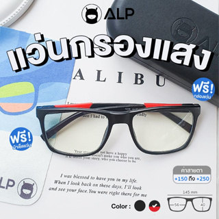 ALP Computer Glasses ALP-BB0046 แว่นกรองแสง แว่นสายตายาว แถมกล่องผ้าเช็ดเลนส์ กรองแสงสีฟ้า Blue Light กันรังสี UV, UVA, UVB