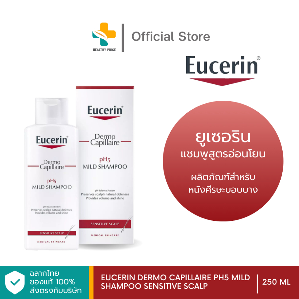 Eucerin Dermo Capillaire pH5 Mild Shampoo Sensitive Scalp (250 ml) ทำความสะอาดพร้อมเสริมเกราะปกป้องหนังศีรษะ