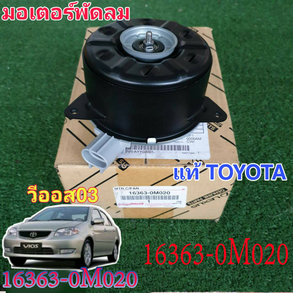 มอเตอร์พัดลมหม้อน้ำ/แอร์ แท้ นอก fit for Toyota Vios 03-12, Yaris 06-12, Altis 03-09 Part No: 16363-0M020 หมุนขว