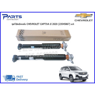 โช๊คอัพหลัง CHEVROLET CAPTIVA ปี2020 ราคา/คู่(2ต้น)