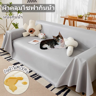 สีเทา หนังพรีเมี่ยม กันน้ำ100% ผ้าคลุมโซฟา 2/3 ที่นั่ง กันแมวข่วน กันลื่น ผ้าคลุม โซฟาเบด ปรับ นอนได้