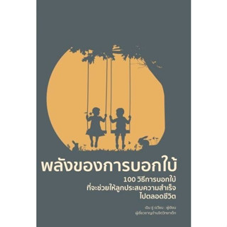 พลังของการบอกใบ้ ผู้เขียน : Chen Su Juan (เฉิน ซู่ เจวียน)