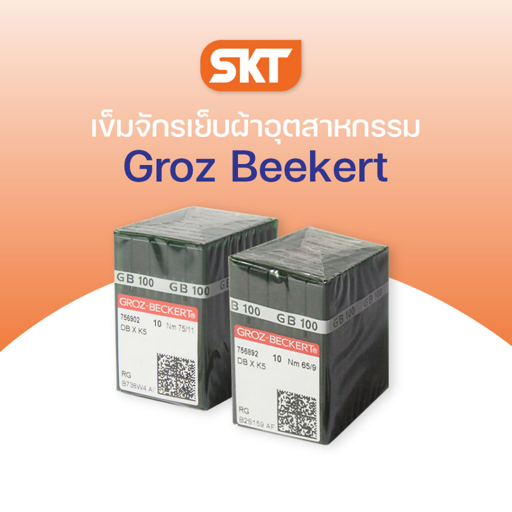 เข็มจักรเย็บผ้าอุตสาหกรรม Groz Beckert No.9/No.11 (ของแท้100%) เกรดเยอรมัน แข็งแรงทนทาน เหมาะสำหรับงานผ้าทั่วไป