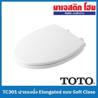 TOTO TC301 ฝารองนั่ง Elongated แบบ Soft Close